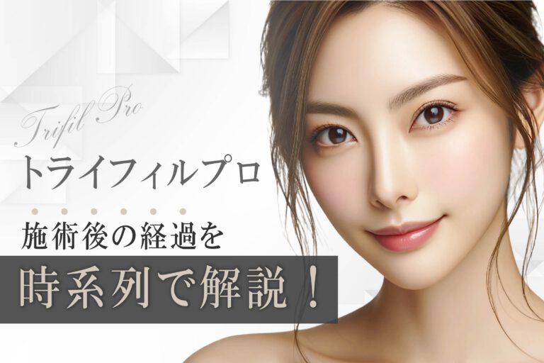 トライフィルプロ施術後の経過を時系列で解説！