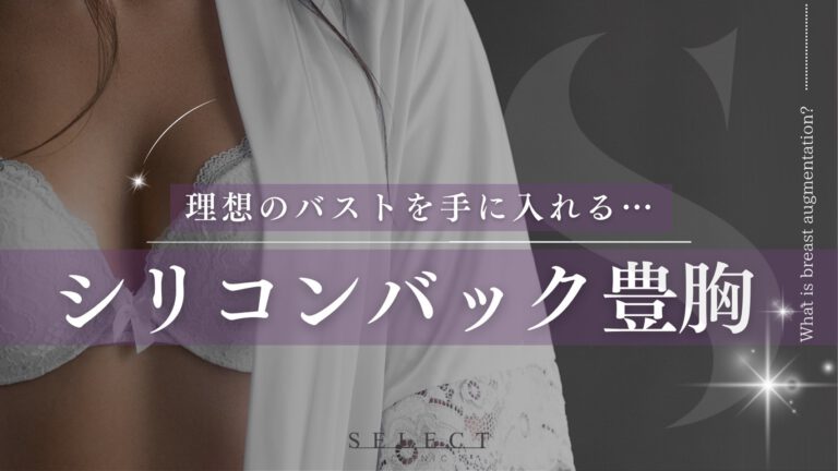 【症例付き】シリコンバッグ豊胸で綺麗なバストを実現！