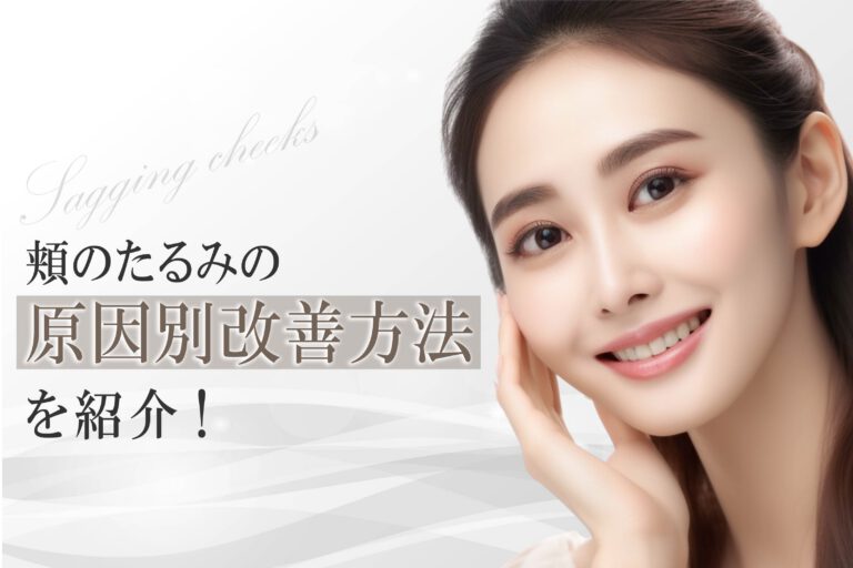 頬のたるみの原因別改善方法を紹介！