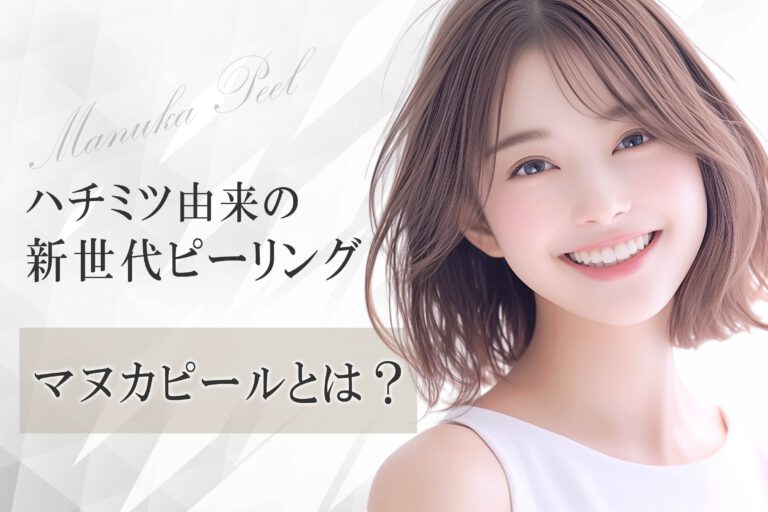 ハチミツ由来の新世代ピーリング｜マヌカピールとは？