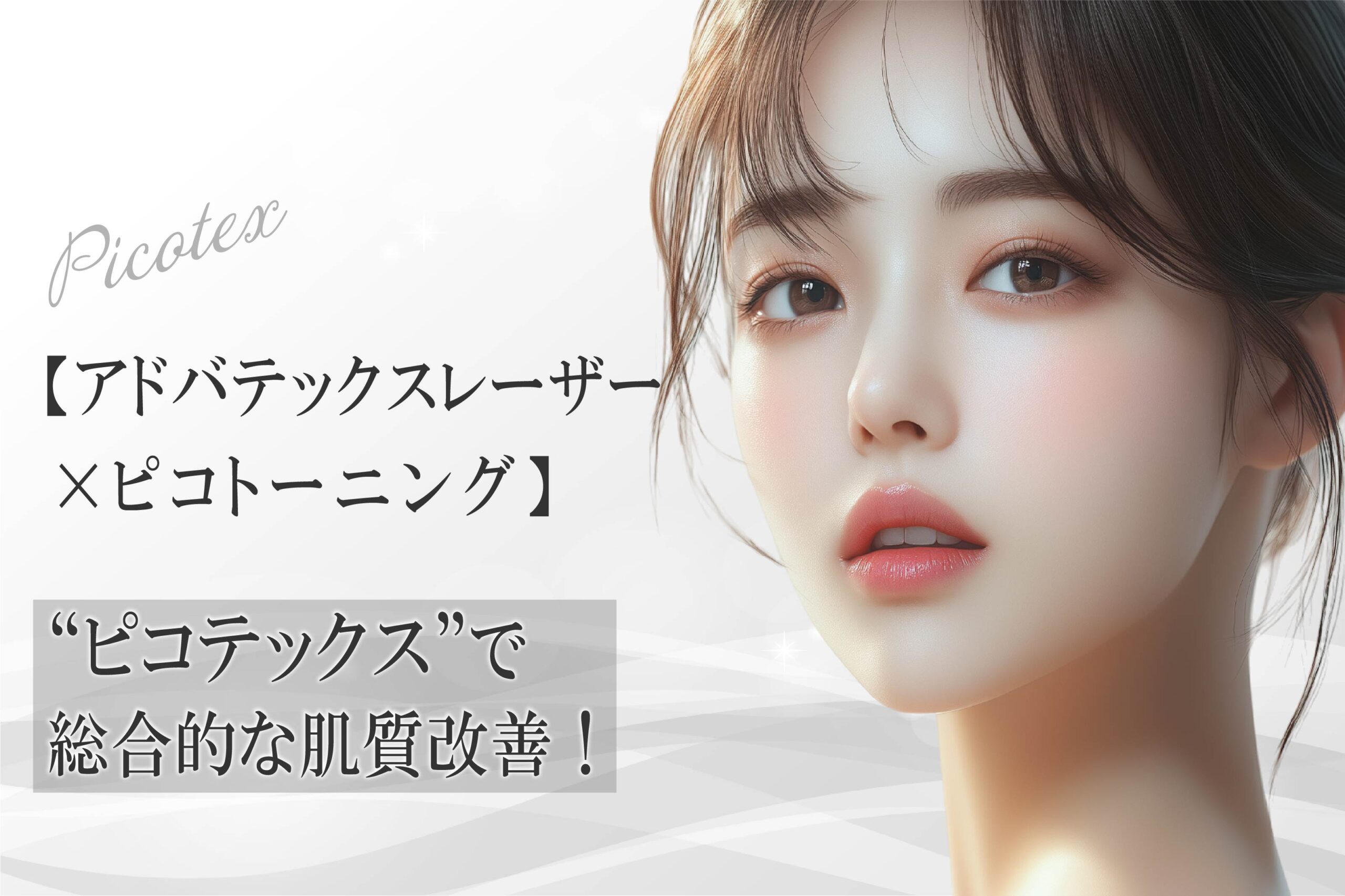 ピコテックス