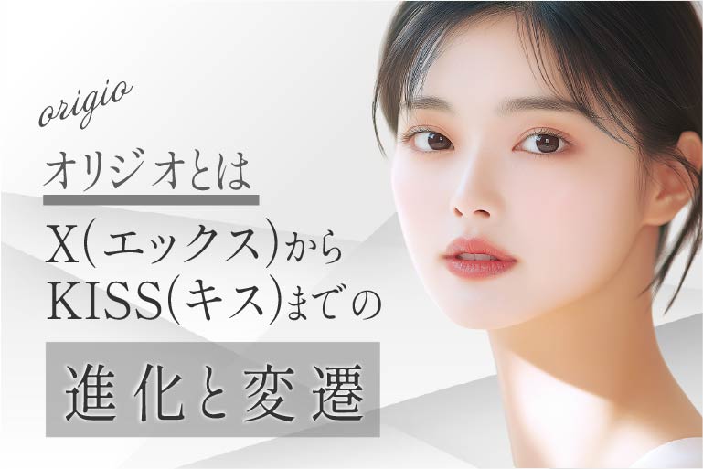 オリジオとは？X（エックス）からKISS（キス）までの進化と変遷