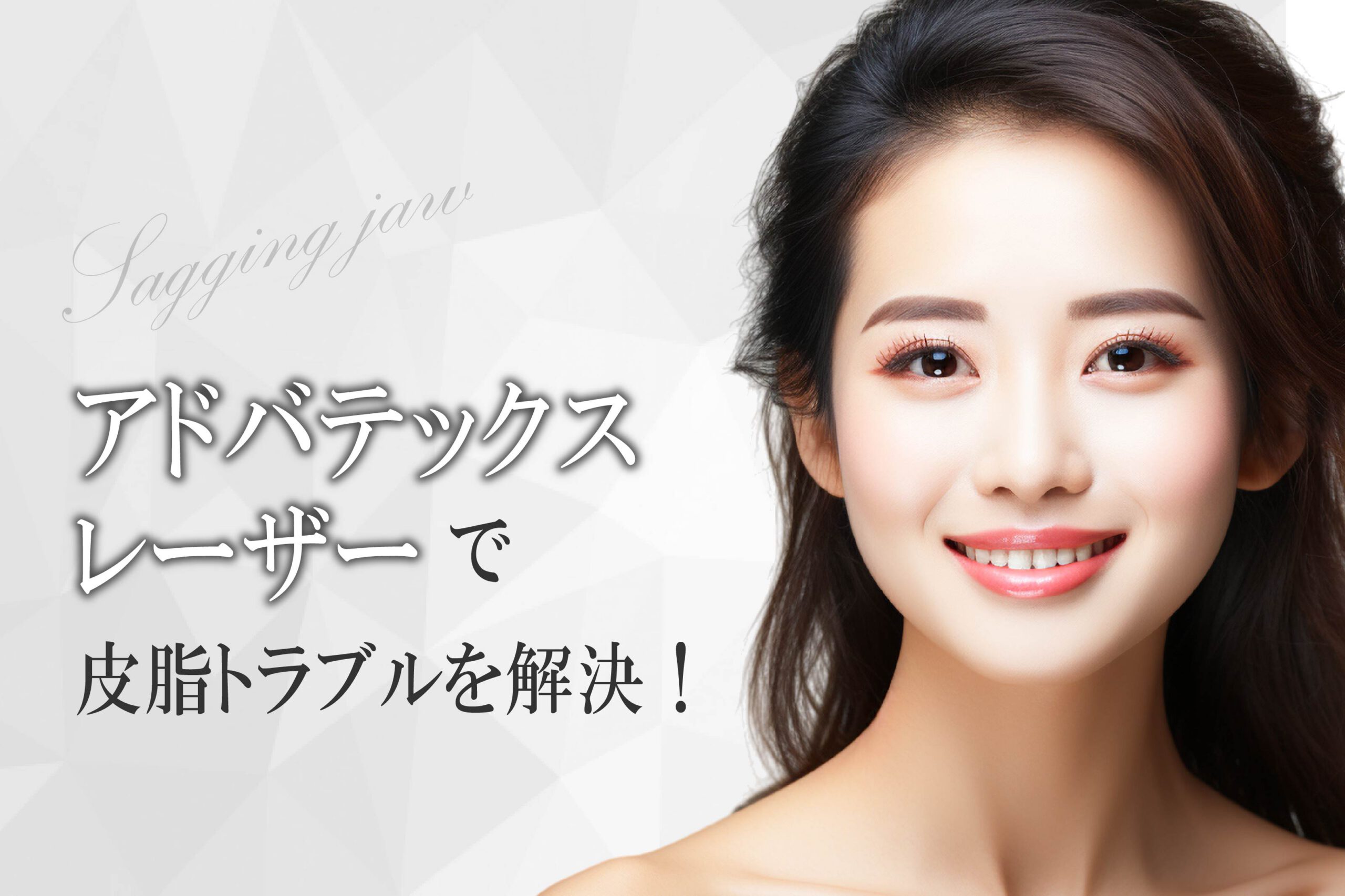 アドバテックスレーザー 皮脂