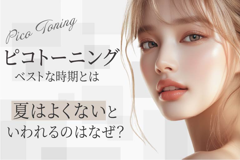 ピコトーニングのベストな時期とは｜夏はよくないといわれるのはなぜ？
