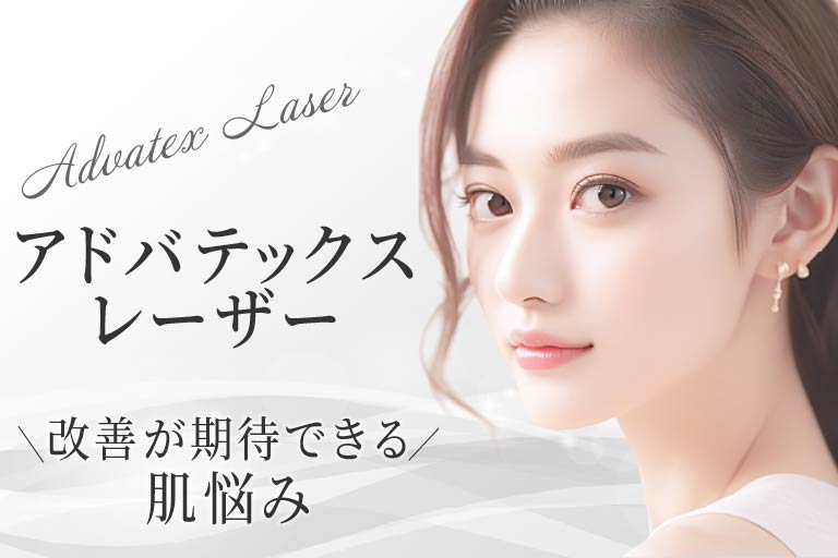 アドバテックスレーザーで改善が期待できる肌悩み
