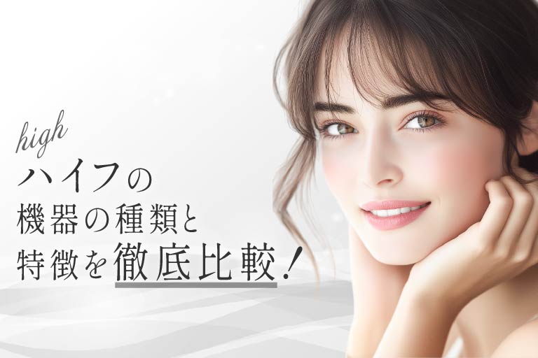 ハイフの機器の種類と特徴を徹底比較！