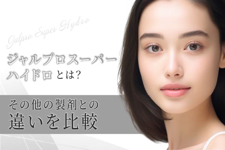 ジャルプロスーパーハイドロとは？その他の製剤との違いを比較
