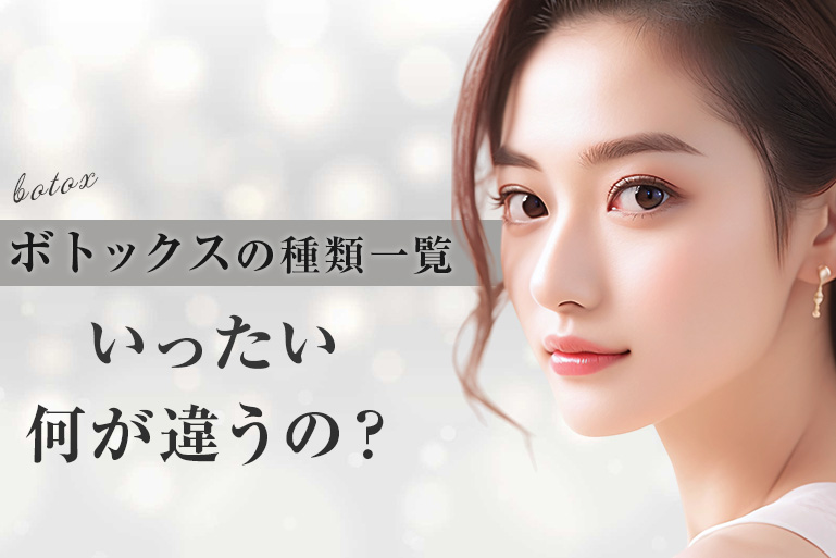 ボトックスの種類一覧｜いったい何が違うの？