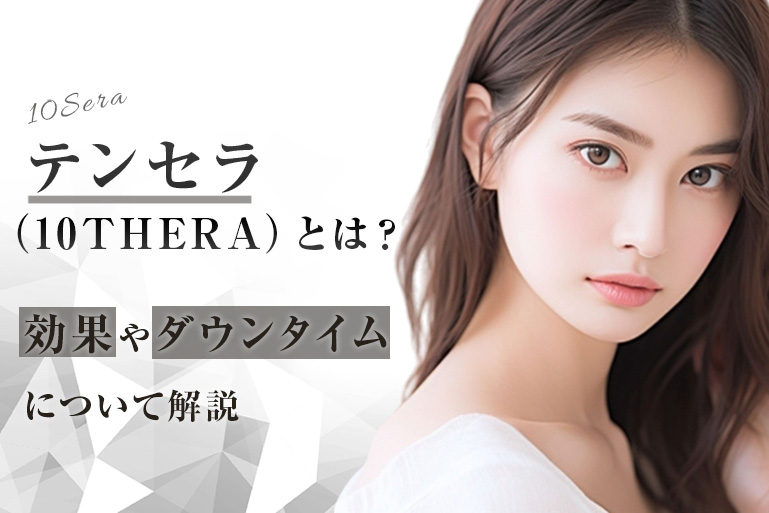 テンセラ（10THERA）とは？効果やダウンタイムについて解説