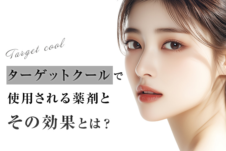 ターゲットクールで使用される薬剤とその効果とは？