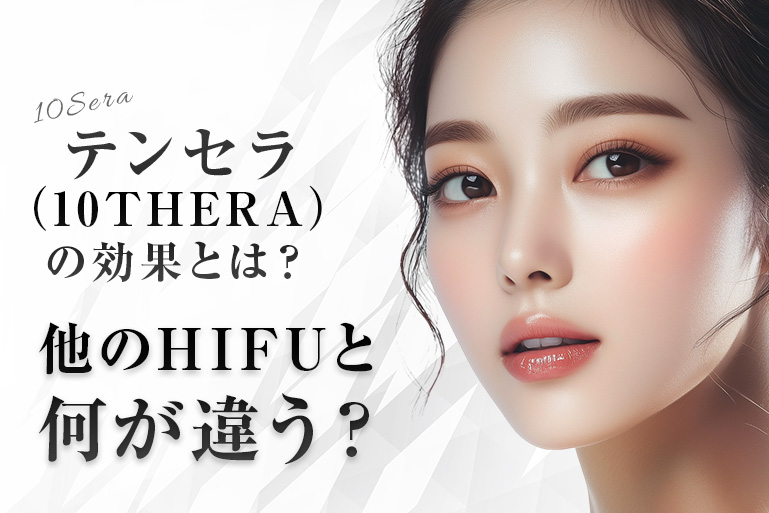 テンセラ（10THERA）の効果とは？他のHIFUと何が違う？