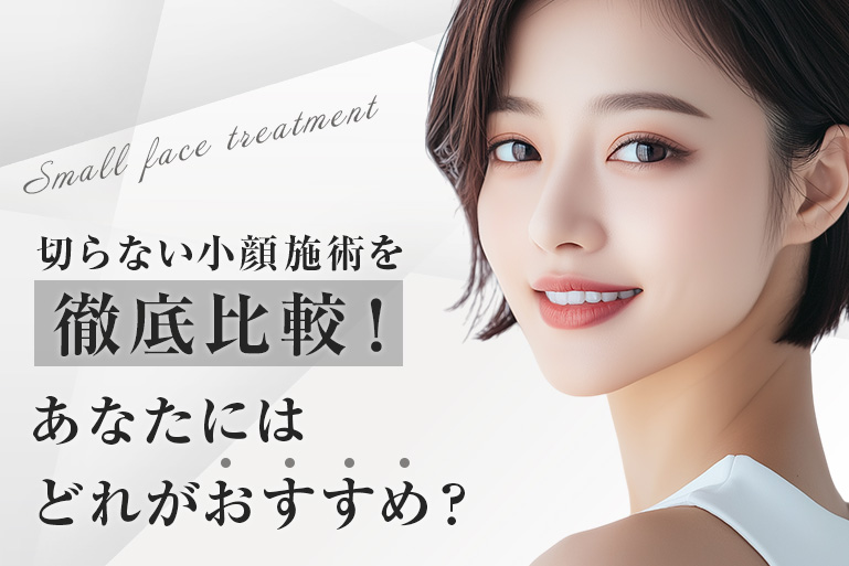 切らない小顔施術を徹底比較！あなたにはどれがおすすめ？