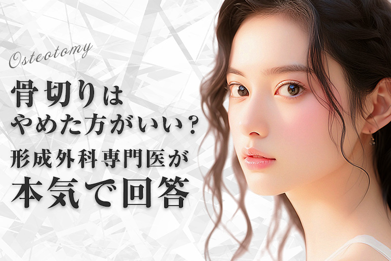 骨切りはやめた方がいい？形成外科専門医が本気で回答