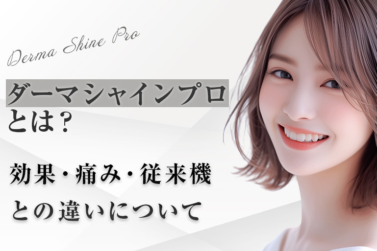 ダーマシャインプロとは？効果・痛み・従来機との違いについて
