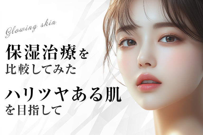 保湿治療を比較してみた｜ハリツヤある肌を目指して