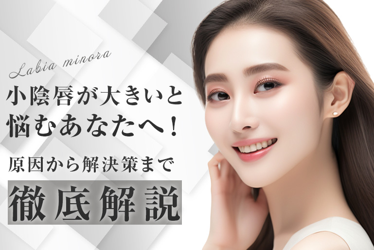小陰唇大きい