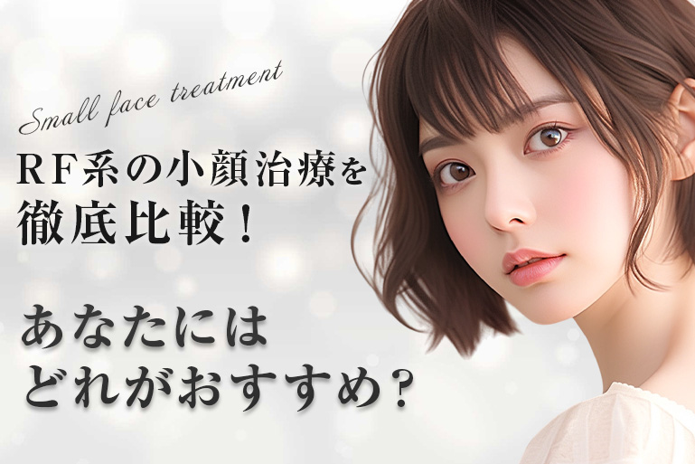RF系の小顔治療を徹底比較！あなたにはどれがおすすめ？