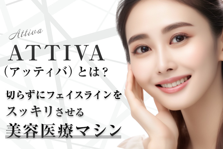 ATTIVA（アッティバ）