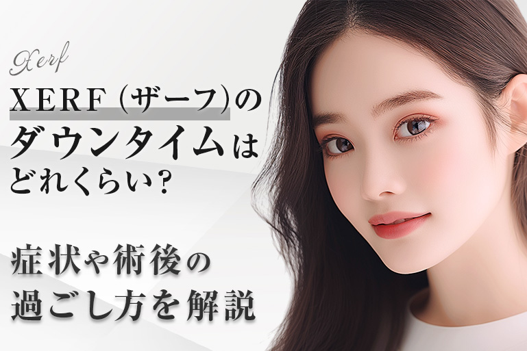 XERF（ザーフ）のダウンタイムはどれくらい？症状や術後の過ごし方を解説