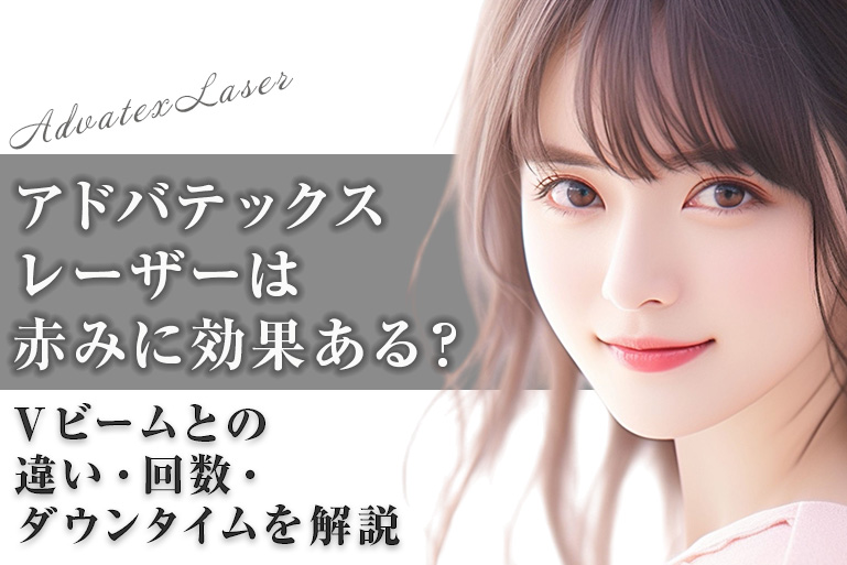 アドバテックスレーザー　 赤み　効果