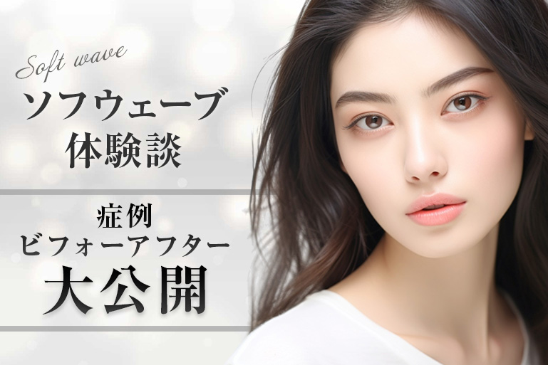 ソフウェーブ　体験談　症例
