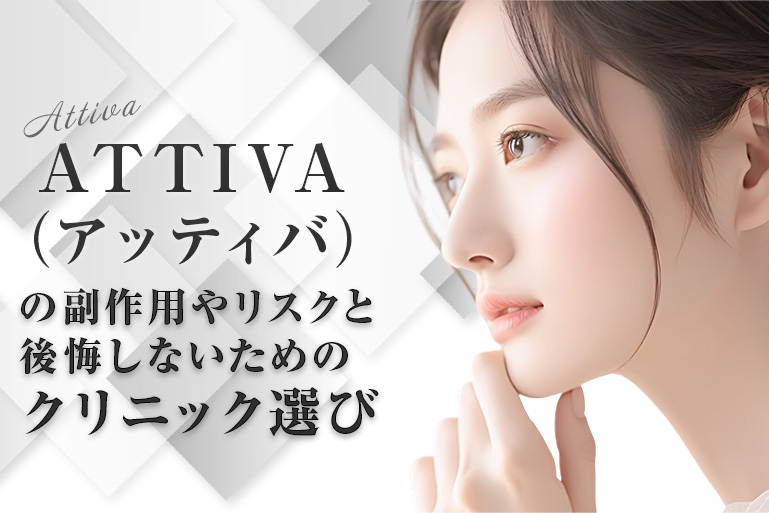 ATTIVA　アッティバ　副作用　リスク
