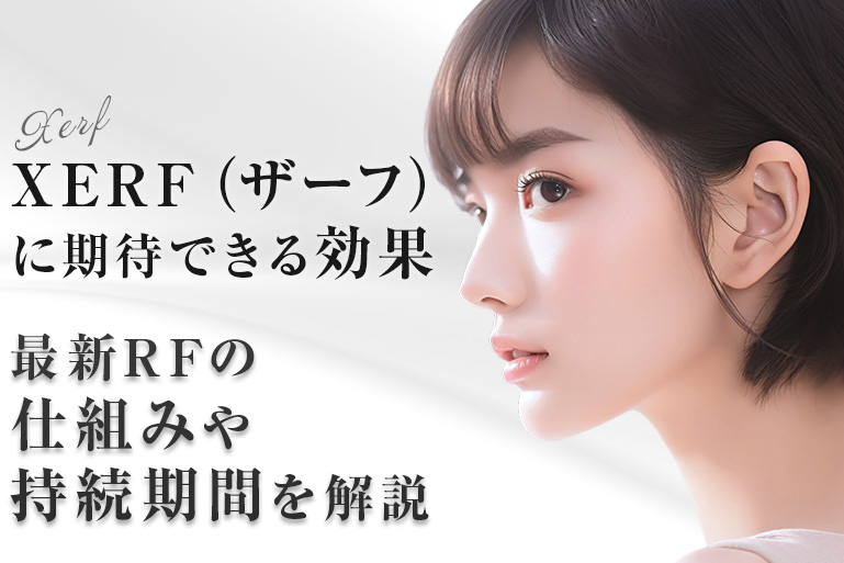 XERF　ザーフ　効果