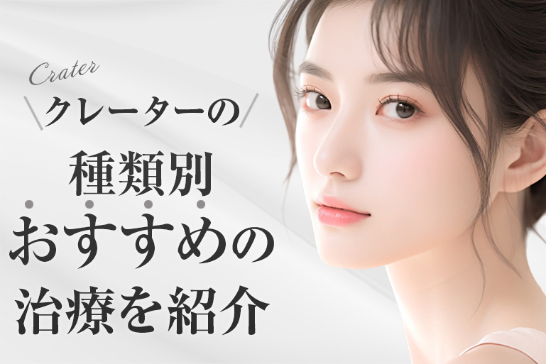 クレーター　治療　種類別
