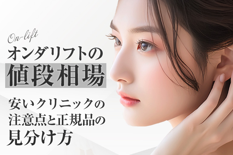 オンダリフトの値段相場｜安いクリニックの注意点と正規品の見分け方