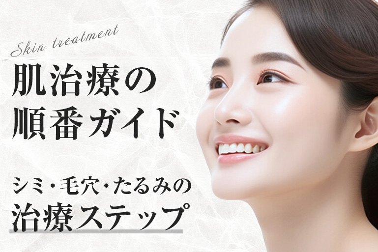 肌治療の順番ガイド｜シミ・毛穴・たるみの治療ステップ