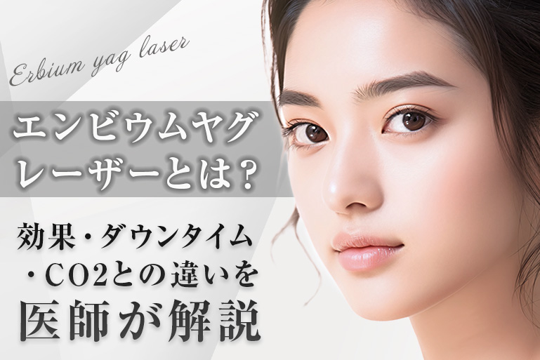 エルビウムヤグレーザーとは？効果・ダウンタイム・CO2との違いを医師が解説