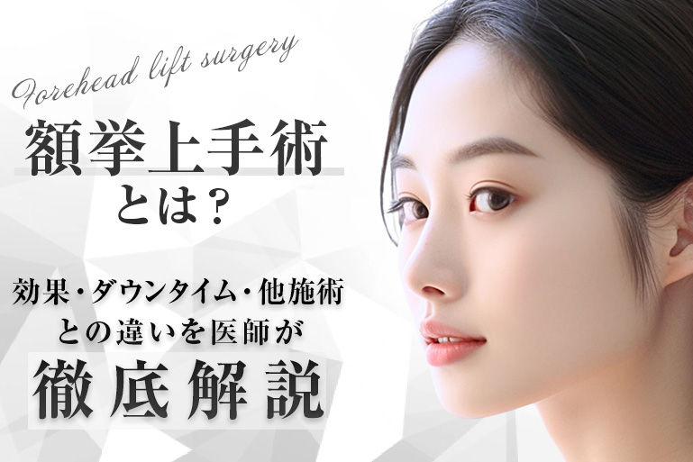 額挙上手術（韓国式ボーントンネリング法）
