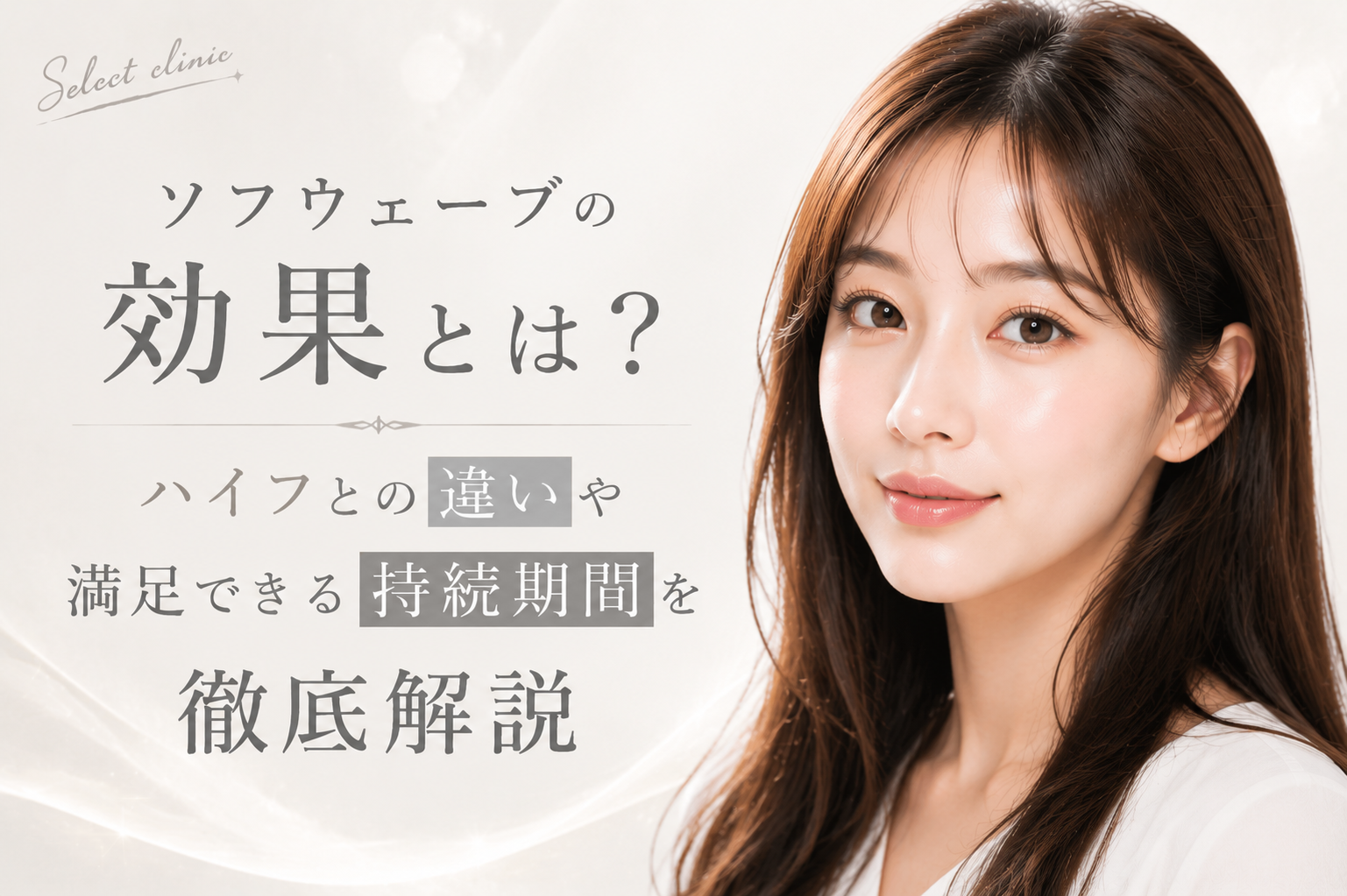 ソフウェーブ 効果