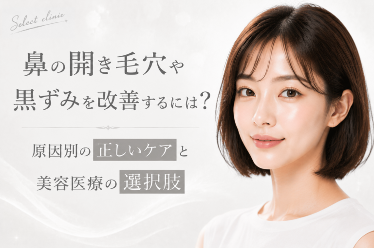 鼻の開き毛穴や黒ずみを改善するには？原因別の正しいケアと美容医療の選択肢