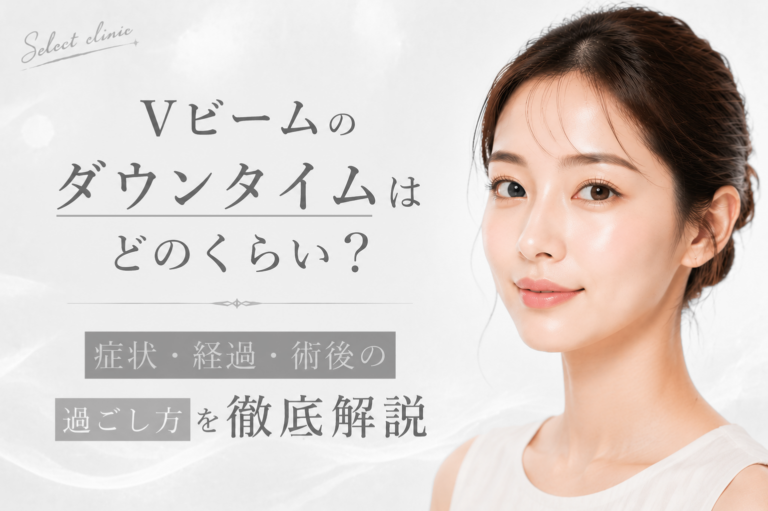 Vビームのダウンタイムはどのくらい？症状・経過・術後の過ごし方を徹底解説