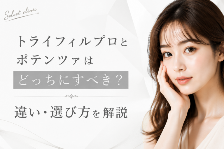 トライフィルプロとポテンツァはどっちにすべき？違い・選び方を解説