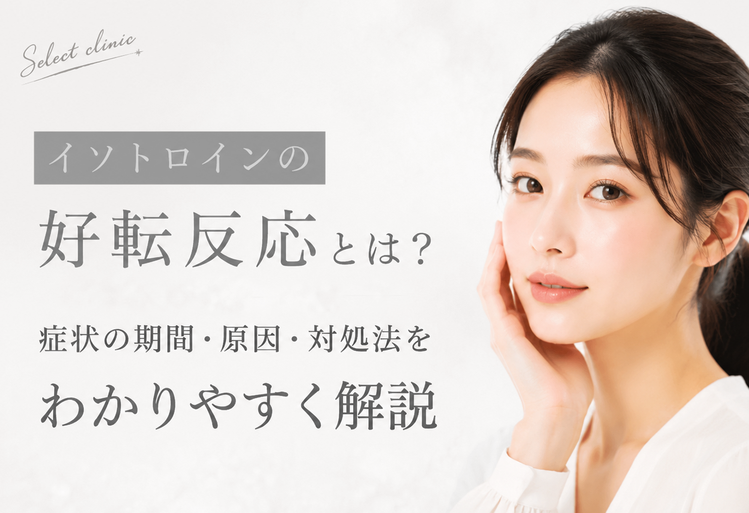 イソトロイン 好転反応