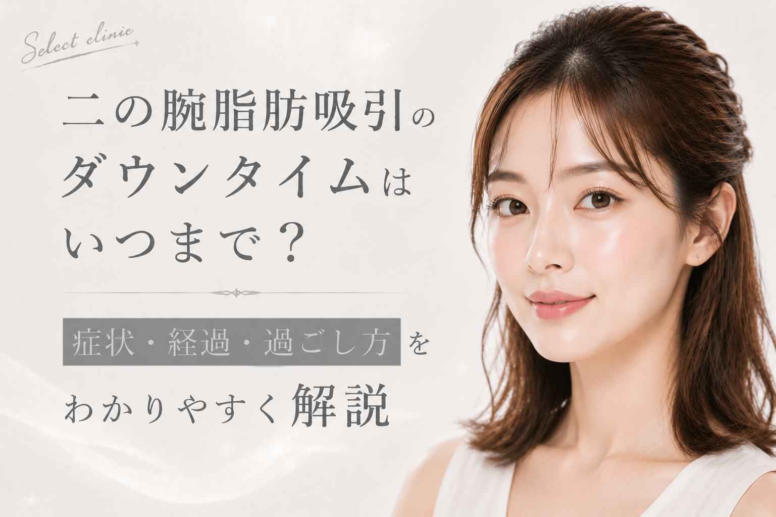 二の腕 脂肪吸引 ダウンタイム