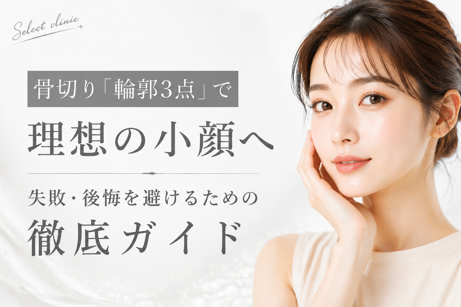 骨切り 輪郭3点