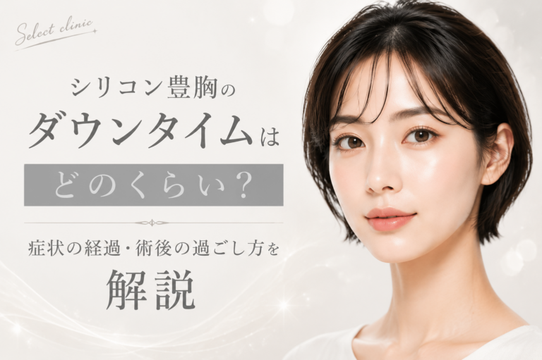 シリコン豊胸のダウンタイムはどのくらい？症状の経過・術後の過ごし方を解説